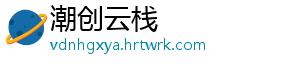 潮创云栈_分享热门信息